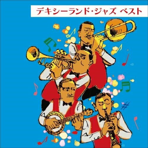 【送料無料】 CD / 薗田憲一とデキシー・キングス / デキシーランド・ジャズ ベスト (解説付)