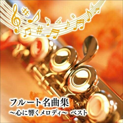 【送料無料】 CD / オムニバス / フルート名曲集〜心に響くメロディ〜 ベスト (解説付)