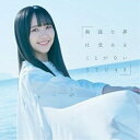 無謀な夢は覚めることがない (CD+DVD) (初回限定盤/Type B)STU48エスティーユーフォーティーエイト えすてぃーゆーふぉーてぃーえいと　発売日 : 2020年1月29日　種別 : CD　JAN : 4988003561932　商品番号 : KIZM-90655【商品紹介】デビューから3作連続でオリコンウィークリーランキング1位獲得!初の全国ツアーを成功させ、2期生24名も加入し、さらにパワーアップしたSTU48が4thシングルをリリース!【収録内容】CD:11.無謀な夢は覚めることがない2.僕らの春夏秋冬3.無謀な夢は覚めることがない(off vocal ver.)4.僕らの春夏秋冬(off vocal ver.)DVD:21.無謀な夢は覚めることがない(Music Video)