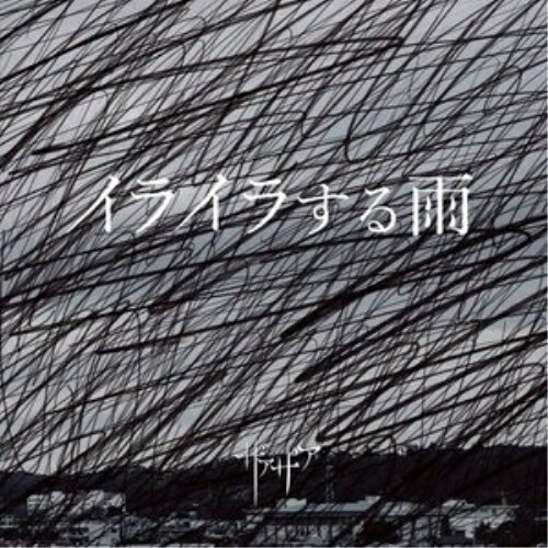 Rakuten - 【取寄商品】CD / ザアザア / イライラする雨 (CD+DVD) (Type A) / LHMH-1001