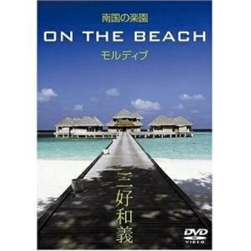 南国の楽園 ON THE BEACH モルディブ趣味教養三好和義　発売日 : 2006年5月24日　種別 : DVD　JAN : 4571191058300　商品番号 : MHBW-52