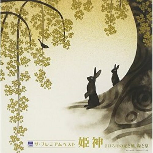 CD / 姫神 / ザ プレミアムベスト 姫神「まほろばの光と風 森と泉」 / PCCA-3854