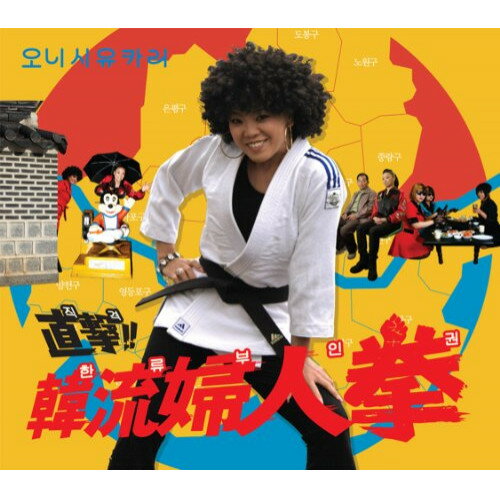 CD / 大西ユカリ / 直撃!韓流婦人拳 (解説歌詞付) (韓国盤) / PCD-17519