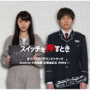 CD / 小西香葉&近藤由紀夫(MOKA☆) / 「スイッチを押すとき」オリジナル・サウンドトラック / PG-1130