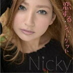 【取寄商品】CD / Nicky / 恋するシューケット / AECD-34