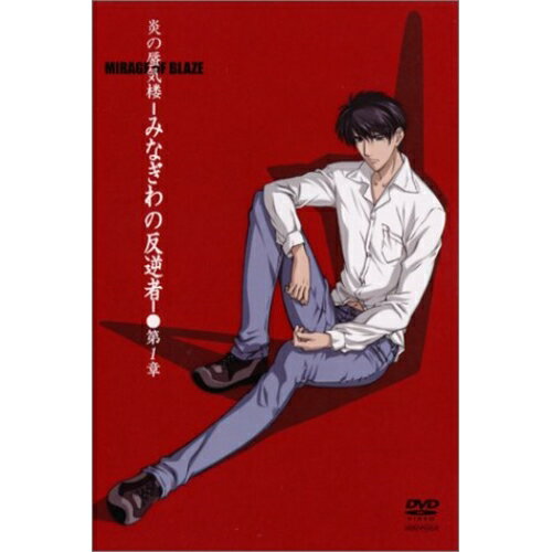 DVD / OVA / 炎の蜃気楼-みなぎわの反逆者 第1章 / ANSB-7001