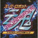 CD / アニメ / スーパーロボット魂THE INSTRUMENTAL(スパロボ&リアルロボ編Vol.2) / BSCH-30031
