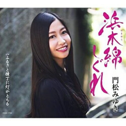 CD / 門松みゆき / 浜木綿しぐれ (歌詩カード付/メロ譜付) (Aタイプ) / COCA-17732