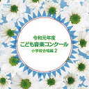 CD / オムニバス / 令和元年度こども音楽コンクール 小学校合唱編2 / EFCD-25402