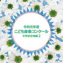 令和元年度こども音楽コンクール 中学校合唱編2オムニバス　発売日 : 2020年3月25日　種別 : CD　JAN : 4988065254049　商品番号 : EFCD-25404【商品紹介】2020年もTBS系『こども音楽コンクール』優秀校の演奏を発売します!通常では中々演奏されないレアな楽曲も収録。本作は、中学校合唱編2。