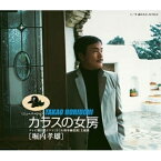CD / 堀内孝雄 / カラスの女房(ニューバージョン) (12cmCD盤) / EPCE-5276
