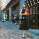 CD / 中澤裕子 / 第二章 ～強がり～ / EPCE-5305