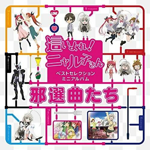 『這いよれ!ニャル子さん』ベストセレクションミニアルバム 邪選曲たちアニメ後ろから這いより隊G、RAMMに這いよるニャル子さん、RAMMに這いよるクー子さんとクー音さん、後ろから這いより隊B、後ろから這いより隊　発売日 : 2015年5月08日　種別 : CD　JAN : 4562475254594　商品番号 : EYCA-10459【商品紹介】WEBでファンから公募した楽曲を収録する『這いよれ!ニャル子さん』のベスト・アルバム。【収録内容】CD:11.太陽曰く燃えよカオス2.ずっと Be with you3.Sister,Friend,Lover4.黒鋼のストライバー5.キミのとなりで6.恋は渾沌の隷也7.禍々しくも聖なるかな