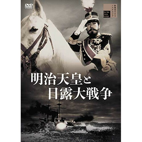 【取寄商品】DVD / 邦画 / 明治天皇と日露大戦争 / HPBR-1173