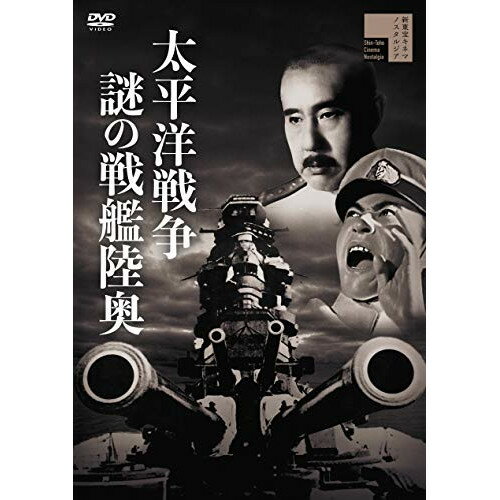 【取寄商品】DVD / 邦画 / 太平洋戦争 謎の戦艦陸奥 / HPBR-1177