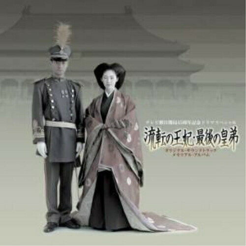 CD / オリジナル・サウンドトラック / 流転の王妃・最後の皇弟 オリジナル・サウンドトラック メモリアル・アルバム (CCCD) / HUCD-10005