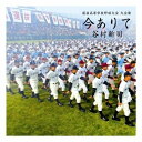 CD / 谷村新司 / 今ありて / IOCD-20248