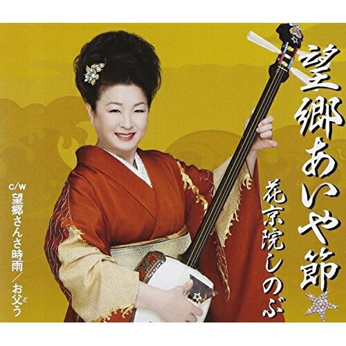 望郷あいや節花京院しのぶカキョウインシノブ かきょういんしのぶ　発売日 : 2011年7月20日　種別 : CD　JAN : 4988002609574　商品番号 : VICL-36655【商品紹介】故郷・仙台を拠点に、立ち弾き三味線をトレードマークに活動する花京院しのぶのシングル。【収録内容】CD:11.望郷あいや節2.望郷さんさ時雨3.お父う4.望郷あいや節(オリジナル・カラオケ)5.望郷さんさ時雨(オリジナル・カラオケ)6.お父う(オリジナル・カラオケ)