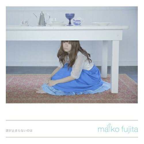 涙が止まらないのは (通常盤)藤田麻衣子フジタマイコ ふじたまいこ　発売日 : 2014年3月26日　種別 : CD　JAN : 4988002669523　商品番号 : VICL-36887【商品紹介】シンガー・ソングライター、藤田麻衣子のメジャー・デビュー・シングル。タイトル曲は、新世代恋愛観を歌った女性ターゲットの恋愛ソング。カップリングには、2013年10月の日本武道館ライヴでファン8000人と行ったコーラス音源を収めた未発表曲「つぼみ」他を収録。【収録内容】CD:11.涙が止まらないのは2.つぼみ3.可愛くなりたいと思った日4.手紙 〜愛するあなたへ〜(弾き語りVer.)5.涙が止まらないのは(Instrumental)6.つぼみ(Instrumental)7.可愛くなりたいと思った日(Instrumental)