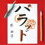 CD / 原由子 / ハラッド (通常盤) / VICL-63570 2,966円