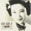 CD / 山口淑子(李香蘭) / ゴールデン☆ベスト 山口淑子(李香蘭) / VICL-63705 1,798円