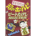 DVD / 趣味教養 / 天才・たけしの元気が出るテレビ!!ビートたけしSELECTION / VPBF-12280