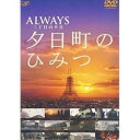 DVD / メイキング / -ALWAYS 三丁目の夕日- 夕日町のひみつ / VPBF-12372