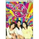 DVD / 趣味教養 / 1/3娘 DVD-BOX / VPBF-12980
