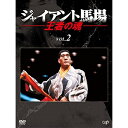 DVD / スポーツ / ジャイアント馬場 王者の魂 VOL.2 DVD-BOX / VPBH-14783