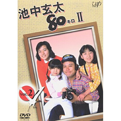 池中玄太80キロII VOL.2国内TVドラマ西田敏行、坂口良子、三浦洋一、杉田かおる、長門裕之、松木ひろし、林秀彦、坂田晃一　発売日 : 2004年10月21日　種別 : DVD　JAN : 4988021121583　商品番号 : VPBX-12158