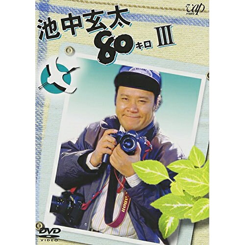 池中玄太80キロ III国内TVドラマ西田敏行、坂口良子、三浦洋一、井上純一、杉田かおる、長門裕之、松木ひろし、坂田晃一　発売日 : 2005年4月21日　種別 : DVD　JAN : 4988021121651　商品番号 : VPBX-12165【収録内容】DVD:11.第1回2.第2回3.第3回4.第4回