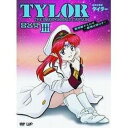 DVD / TVアニメ / 無責任艦長タイラー DVD-BOXIII 駆遂艦そよかぜ〜艦旗降りず (初回限定生産) / VPBY-11947