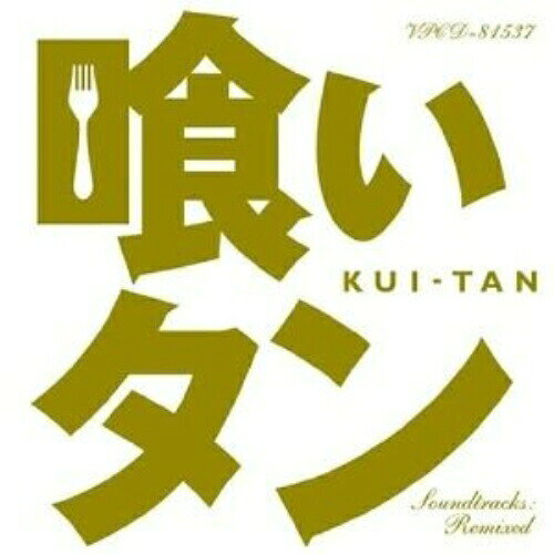 CD / 小西康陽 / 喰いタン Soundtracks:Remixed / VPCD-81537
