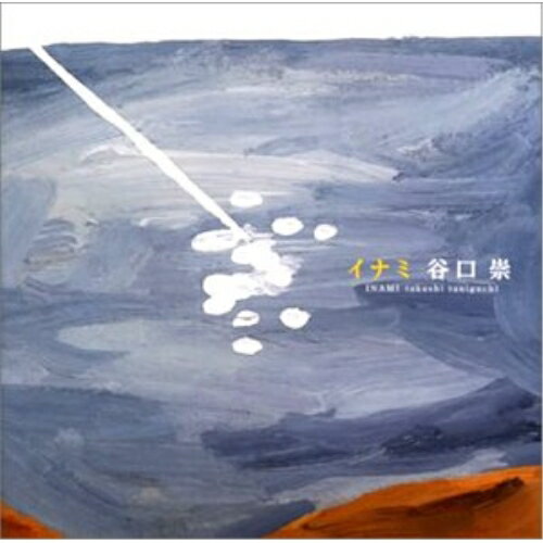 イナミ谷口崇タニグチタカシ たにぐちたかし　発売日 : 2001年10月17日　種別 : CD　JAN : 4542519001063　商品番号 : YCDL-4【商品紹介】「夏ぞら」に続くシングル。「イナミ」「COVER ON MY HEART」「イナミ(バックトラック)」の全3曲を収録。【収録内容】CD:11.イナミ2.COVER ON MY HEART3.イナミ(inst.)