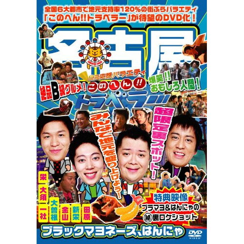 DVD / 趣味教養 / 地元応援バラエティ このへん!!トラベラー 名古屋 / YRBN-90307