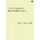 DVD / 趣味教養 / プロペラを止めた、僕の声を聞くために。 / YRBY-50014