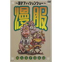 DVD / バラエティ / 〜漫才ファッションショー〜漫服 / YRBY-50024