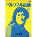DVD / 趣味教養 / ペルソネル活動(II) / YRBY-50035