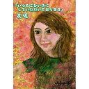 DVD / 趣味教養 / いつもごひいきにしていただいております / YRBY-50048