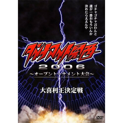 DVD / バラエティ / ダイナマイト関西2006 〜オープントーナメント大会〜 / YRBY-50052