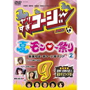 DVD / バラエティ / やりすぎコージー DVD 9 夏のモンロー祭り(2) / YRBY-50070
