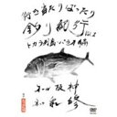 DVD / 趣味教養 / 行き当たりばったり釣り紀行 Vol.1 トカラ列島・パラオ編 〜大格闘 夢の50キロオーバー!?〜 / YRBY-50081