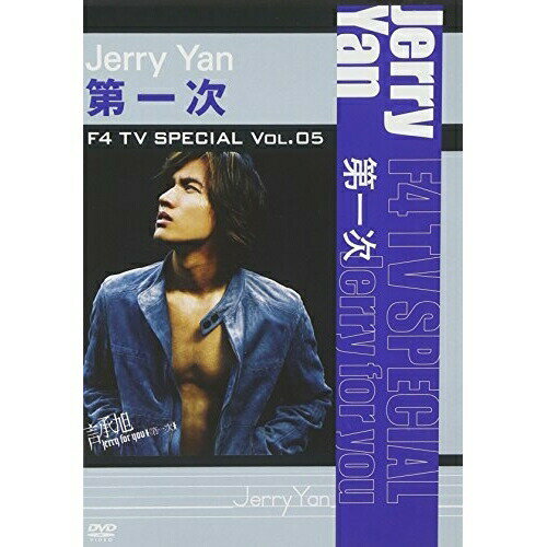 DVD / ジェリー・イェン(言承旭) / F4 TV Special Vol.5 ジェリー・イェン「第一次」 / YTRD-6 1