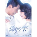 DVD / 海外TVドラマ / 偽りの雫 DVD-BOX II / ZMSY-11572