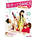 DVD / 邦画 / あさってDANCE vol 1 / AVBC-22677