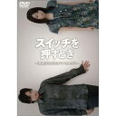 DVD / 趣味教養 / スイッチを押すとき 〜君たちはなぜ生きているんだ?〜 / AVBC-26029