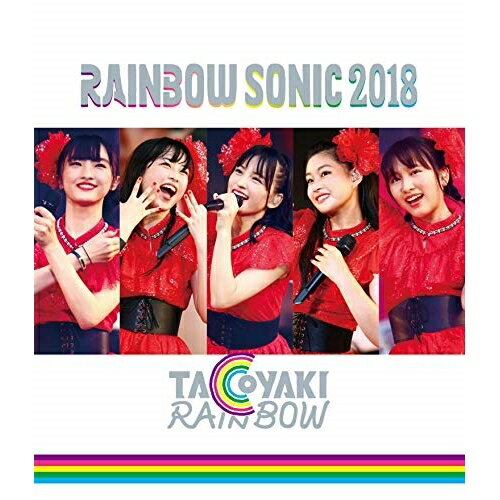 BD / たこやきレインボー / RAINBOW SONIC 2018(Blu-ray) / AVXD-92742
