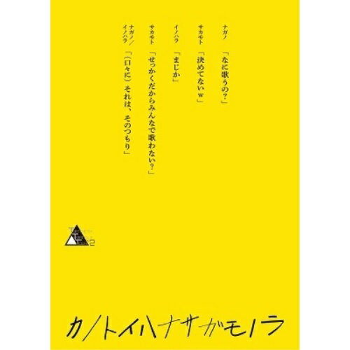 BD / 趣味教養 / TWENTIETH TRIANGLE TOUR vol.2 カノトイハナサガモノラ(Blu-ray) (初回盤) / AVXD-92..