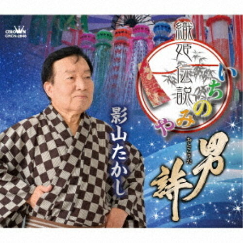 織姫伝説いちのみや/男詩影山たかしカゲヤマタカシ かげやまたかし　発売日 : 2020年1月22日　種別 : CD　JAN : 4988007290944　商品番号 : CRCN-2846【商品紹介】小山内圭作詞/児玉和子作曲によるシングル。C/Wには「男詩」を収録。【収録内容】CD:11.織姫伝説いちのみや2.男詩3.織姫伝説いちのみや(女性コーラス入りカラオケ)4.織姫伝説いちのみや(オリジナルカラオケ)5.男詩(オリジナルカラオケ)