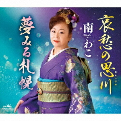 CD / 南わこ / 哀愁の思川/夢みる札幌 (メロ譜付) / CRCN-2852